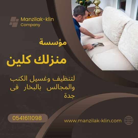  شركة تنظبف كنب فى جدة 
